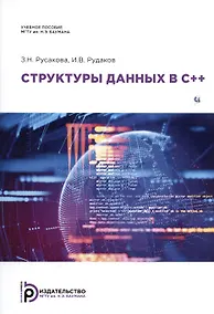 Купить Структуры данных в С++. Учебное пособие — Фото №1