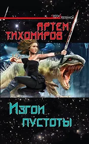 Купить Изгои пустоты — Фото №1