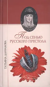 Купить Под сенью русского престола (Мир женщины). Данилова Т. (Вече) — Фото №1
