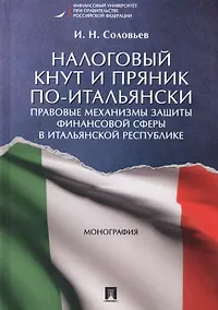 Купить Налоговый кнут и пряник по-итальянски. Правовые механизмы защиты финансовой сферы в Итальянской Респ — Фото №1