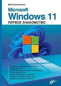 Купить Microsoft Windows 11. Первое знакомство — Фото №1