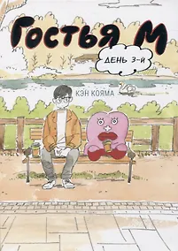 Купить Гостья М. Том 3 - День 3. Манга — Фото №1