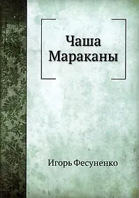 Купить Чаша Мараканы — Фото №1