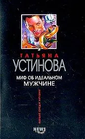 Купить Миф об идеальном мужчине — Фото №1