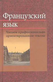 Купить Французский язык. Читаем профессионально ориентированные тексты: учеб. пособие — Фото №1