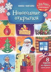 Купить Новогодние открытки: книжка-вырезалка дп — Фото №1