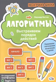 Купить Алгоритмы:выстраиваем порядок действий — Фото №1