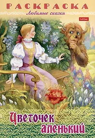 Купить Раскраска. Любимые сказки. Цветочек аленький — Фото №1