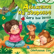 Купить Движение на здоровье. Йога для детей — Фото №1