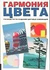 Купить Гармония цвета: руководство по созданию цветовых комбинаций — Фото №1