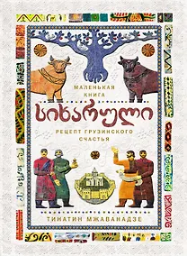 Купить СИХАРУЛИ: Рецепт грузинского счастья — Фото №1