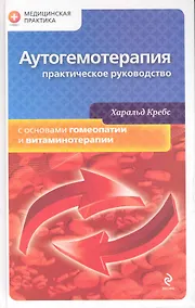 Купить Аутогемотерапия: практическое руководство с основами гомеопатии и витаминотерапии — Фото №1