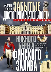 Купить Забытые достопримечательности южного берега Финского залива. От Санкт-Петербурга до Кургальского полуострова. Путеводитель — Фото №1