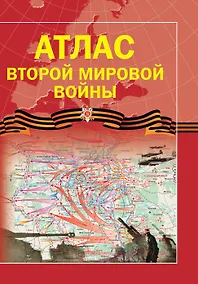 Купить Атлас Второй мировой войны — Фото №1