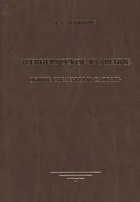 Купить Древнерусское ударение. Общие сведения и словарь — Фото №1