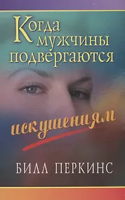Купить Когда мужчины подвергаются искушениям (3 изд.) (м) Перкинс — Фото №1