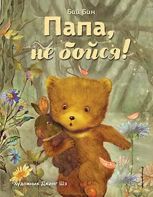 Купить Папа, не бойся! (ил. Шэ Джинг) — Фото №1