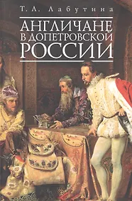 Купить Англичане в допетровской России. (обл) — Фото №1