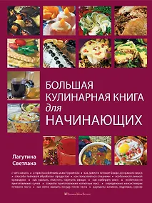 Купить Большая кулинарная книга для начинающих — Фото №1