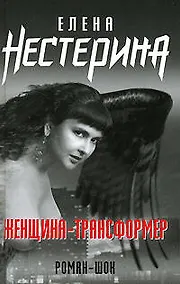 Купить Женщина-трансформер — Фото №1