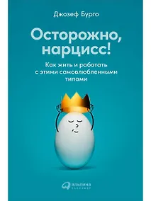 Купить Осторожно, нарцисс! Как жить и работать с этими самовлюбленными типами — Фото №1
