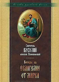 Купить Беседы на Евангелие от Марка. Священномученика Василия Кинешемского — Фото №1