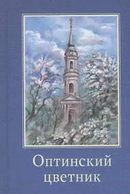 Купить Оптинский цветник — Фото №1