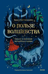 Купить О пользе волшебства. Смысл и значение волшебных сказок — Фото №1