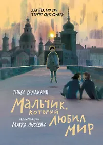 Купить Мальчик, который любил мир — Фото №1