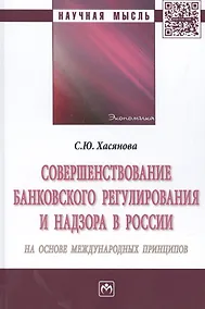Купить Совершенствование банковского регулирования и надзора в России на основе международных принципов. Монография — Фото №1