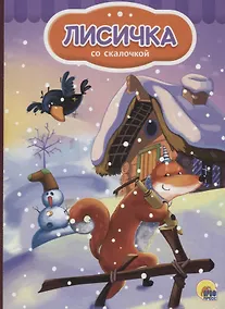 Купить 4 разворота. Лисичка со скалочкой (снеговик) — Фото №1