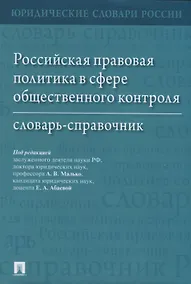 Купить Российская правовая политика в сфере общественного контроля: словарь-справочник — Фото №1