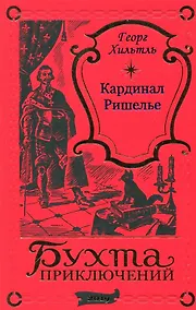 Купить Кардинал Ришелье — Фото №1