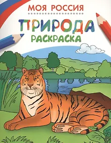 Купить Раскраски. Моя Россия. Природа — Фото №1