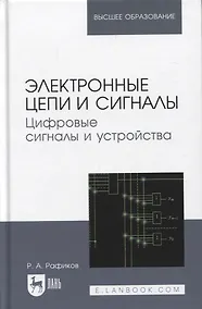Купить Электронные цепи и сигналы. Цифровые сигналы и устройства. Учебное пособие для вузов, 2-е изд. — Фото №1