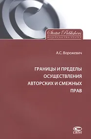 Купить Границы и пределы осуществления авторских и смежных прав — Фото №1