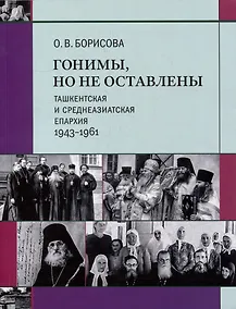 Купить Гонимы, но не оставлены: Ташкентская и Среднеазиатская епархия, 1943-1961 — Фото №1