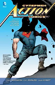 Купить Супермен. Action Comics. Книга 1. Супермен и Люди из Стали — Фото №1