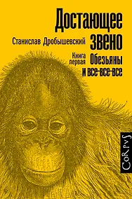Купить Достающее звено. Книга первая. Обезьяны и все-все-все — Фото №1