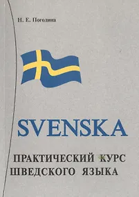 Купить Практический курс шведского языка. Книга + MP3 — Фото №1
