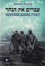 Купить Перешедшие реку. Очерки еврейской истории — Фото №1