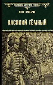 Купить Василий Темный — Фото №1