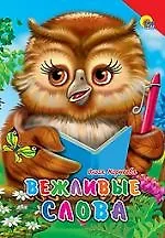 Купить Вежливые слова — Фото №1