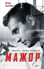 Купить Мажор. Умереть, чтобы родиться — Фото №1