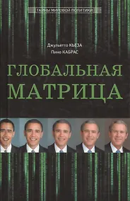 Купить Глобальная матрица. Ликвидация Усамы, интервенция в Ливии, манипуляция арабскими мятежами, война в Европе и Китае: закат Империи — Фото №1