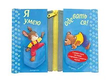 Купить Я умею одеваться! 5 разных застежек и кармашек с секретом внутри! — Фото №1