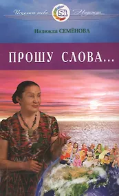 Купить Прошу Слова ... — Фото №1