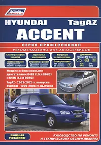 Купить Hyundai Accent ТагАЗ Мод. с бенз. двигателями G4EB (1,5 л. SOHC) и G4EC… (мПрофессионал) — Фото №1