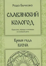 Купить Славянский кологод Практики обряды и заговоры на каждый день Время года Весна (Бычкова) — Фото №1