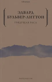 Купить Грядущая раса — Фото №1